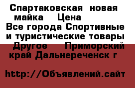 Спартаковская (новая) майка  › Цена ­ 1 800 - Все города Спортивные и туристические товары » Другое   . Приморский край,Дальнереченск г.